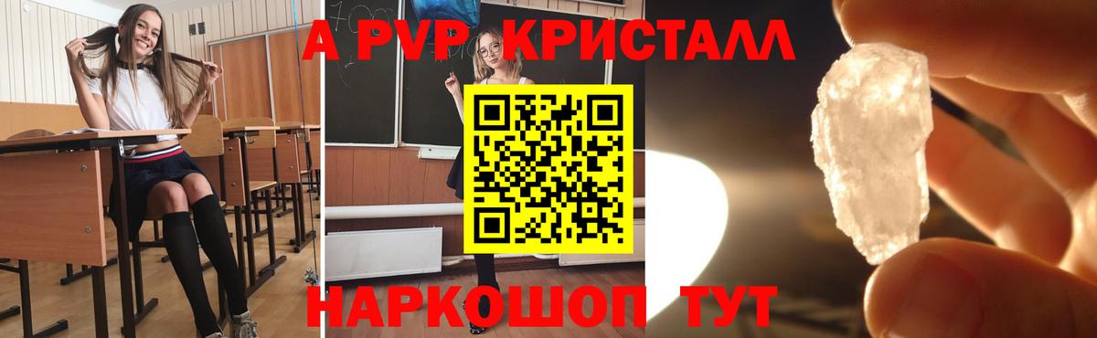 A-PVP Crystall Сосновый Бор