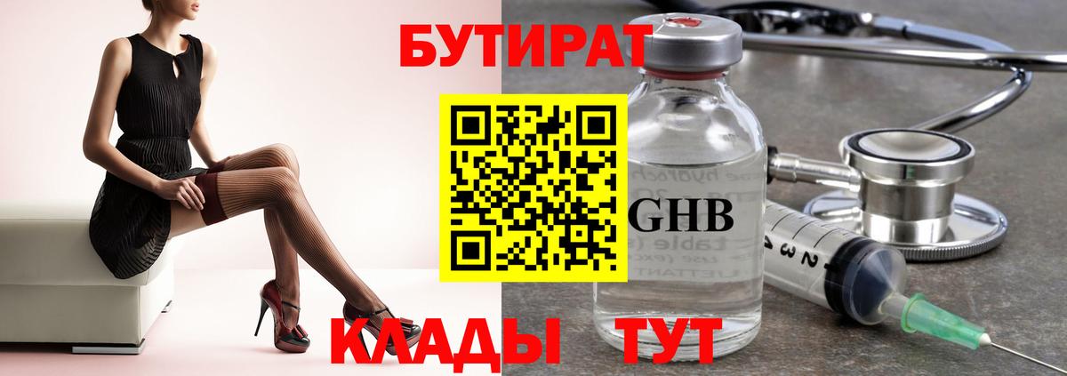 БУТИРАТ бутандиол Сосновый Бор